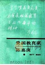 爱国教育家陈嘉庚   1989  PDF电子版封面  7301006551  李小丁，练先永著 