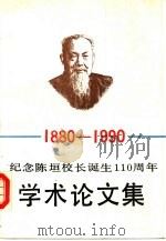 纪念陈垣校长诞生一百一十周年学术论文集（1990 PDF版）
