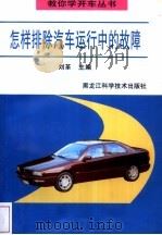 怎样排除汽车运行中的故障   1997  PDF电子版封面  7538831568  刘革主编 