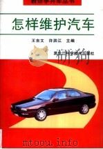 怎样维护汽车（1997 PDF版）