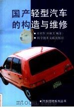 国产轻型汽车的构造与维修   1992  PDF电子版封面  7502316434  宋政军，田耀文编著 