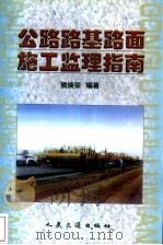 公路路基路面施工监理指南（1999 PDF版）