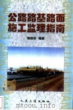 公路路基路面施工监理指南   1999  PDF电子版封面  7114031157  熊焕荣编著 