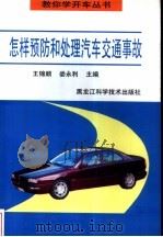 怎样预防和处理汽车交通事故（1997 PDF版）