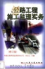 公路工程施工监理实务   1999  PDF电子版封面  7114032412  刘吉士主编 