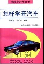 怎样学开汽车（1997 PDF版）