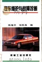 汽车维护与故障诊断   1995  PDF电子版封面  7111046994  陈海平，张凯良编 