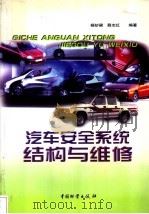 汽车安全系统结构与维修   1998  PDF电子版封面  7504714054  杨妙梁，薛志红编著 