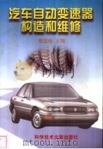 汽车自动变速器构造和维修   1997  PDF电子版封面  7502329250  熊国维主编；熊廷南等编写 