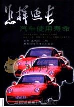 怎样延长汽车使用寿命   1998  PDF电子版封面  7538832548  刘革，孟庆恩主编 