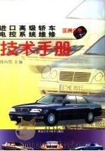 进口高级轿车电控系统维修技术手册  亚洲分册（1998 PDF版）
