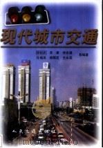 现代城市交通   1998  PDF电子版封面  7114026838  郑祖武等编著 