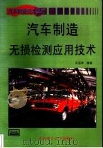 汽车制造无损检测应用技术   1998  PDF电子版封面  7810454471  安宝祥编著 