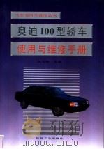 奥迪100型轿车使用与维修手册   1995  PDF电子版封面  7111046382  丛守智主编 