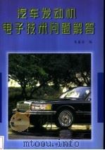 汽车发动机电子技术问题解答（1998 PDF版）