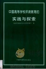 中国高等学校环境教育的实践与探索   1998  PDF电子版封面  7801355334  国家环境保护总局宣传教育司编 