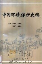 中国环境保护史稿（1995 PDF版）
