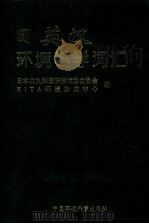 日英汉环境科学词汇（1997 PDF版）