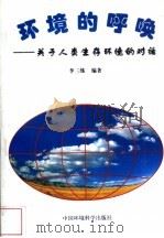 环境的呼唤  关于人类生存环境的对话   1997  PDF电子版封面  7801353374  李三练编著 