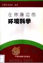 在你身边的环境科学（1998 PDF版）