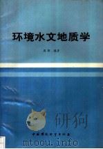 环境水文地质学   1993  PDF电子版封面  7800934020  蒋辉编著 