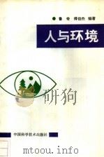 人与环境   1993  PDF电子版封面  7504610011  鲁齐，傅伯杰编著 