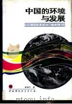 中国的环境与发展（1992 PDF版）