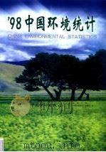 98中国环境统计   1999  PDF电子版封面  7503729945  国家统计局《98中国环境统计》专题组编 