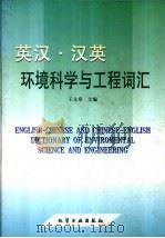 英汉、汉英环境科学与工程词汇（1998 PDF版）