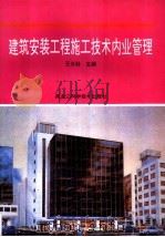 建筑安装工程施工技术内业管理   1996  PDF电子版封面  7538827064  王长林主编 