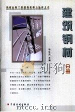 建筑材料工程质量监督与验收丛书  建筑钢材分册（1998 PDF版）