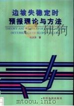 边坡失稳定时预报理论与方法   1996  PDF电子版封面  7806210415  刘汉东著 