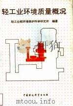 轻工业环境质量概况（1992 PDF版）