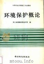环境保护概论   1989  PDF电子版封面  7501906661  轻工业部南京机电学校编 