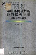 中国环境破坏的经济损失计量  实例与理论研究（1998 PDF版）