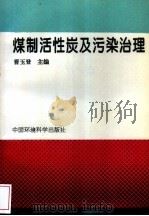 煤制活性炭及污染治理   1995  PDF电子版封面  7800938328  曹玉登主编 