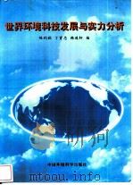 世界环境科技发展与实力分析   1998  PDF电子版封面  7801354672  陈利秋等编 