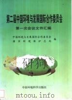 第二届中国环境与发展国际合作委员会第一次会议文件汇编（1998 PDF版）