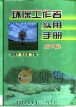 环保工作者实用手册   1984  PDF电子版封面  7502426760  杨丽芬，李友琥主编 