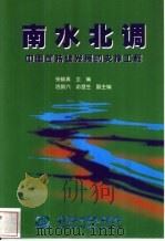 南水北调  中国可持续发展的支撑工程   1999  PDF电子版封面  7801248147  张修真主编 