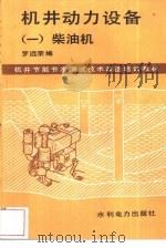 机井动力设备  1  柴油机   1987  PDF电子版封面  15143·6332  罗远荣编 