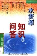 水资源知识问答   1997  PDF电子版封面  7806211616  郭汉生，杨志保等编 