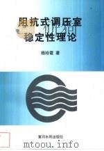 阻抗式调压室稳定性理论   1998  PDF电子版封面  7806211969  杨玲霞著 