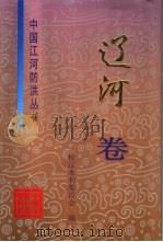 中国江河防洪丛书  辽河卷（1997 PDF版）
