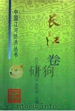 中国江河防洪丛书  长江卷（1998 PDF版）