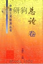 中国江河防洪丛书  总论卷（1999 PDF版）