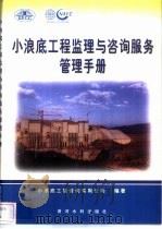 小浪底工程监理与咨询服务管理手册（1999 PDF版）