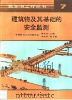 建筑物及其基础的安全监测   1990  PDF电子版封面  7120011774  曹乐安主编 