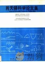 肖天铎科学论文集  流体力学和水力学（1992 PDF版）