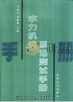 水力机组现场测试手册   1993  PDF电子版封面  7120018442  刘晓亭，李维藩主编 